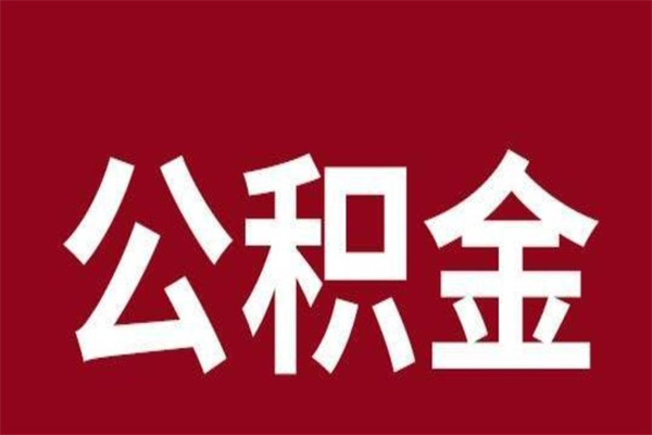 中卫刚辞职公积金封存怎么提（中卫公积金封存状态怎么取出来离职后）